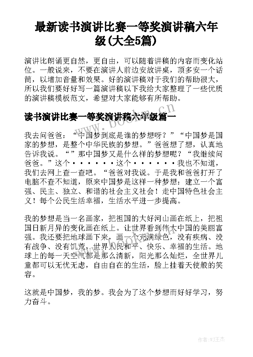 最新读书演讲比赛一等奖演讲稿六年级(大全5篇)