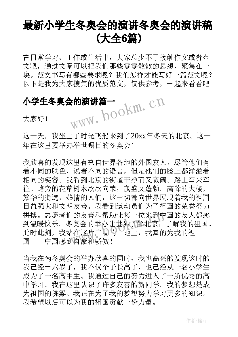 最新小学生冬奥会的演讲 冬奥会的演讲稿(大全6篇)