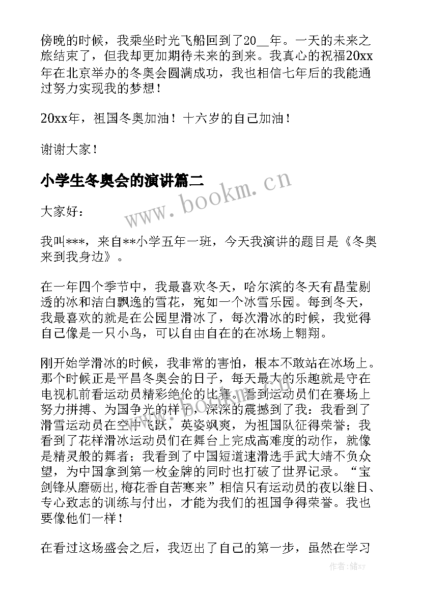 最新小学生冬奥会的演讲 冬奥会的演讲稿(大全6篇)