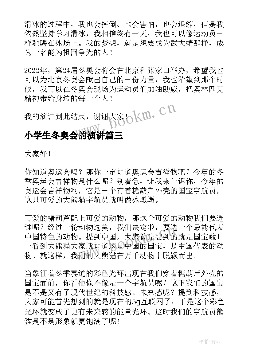 最新小学生冬奥会的演讲 冬奥会的演讲稿(大全6篇)