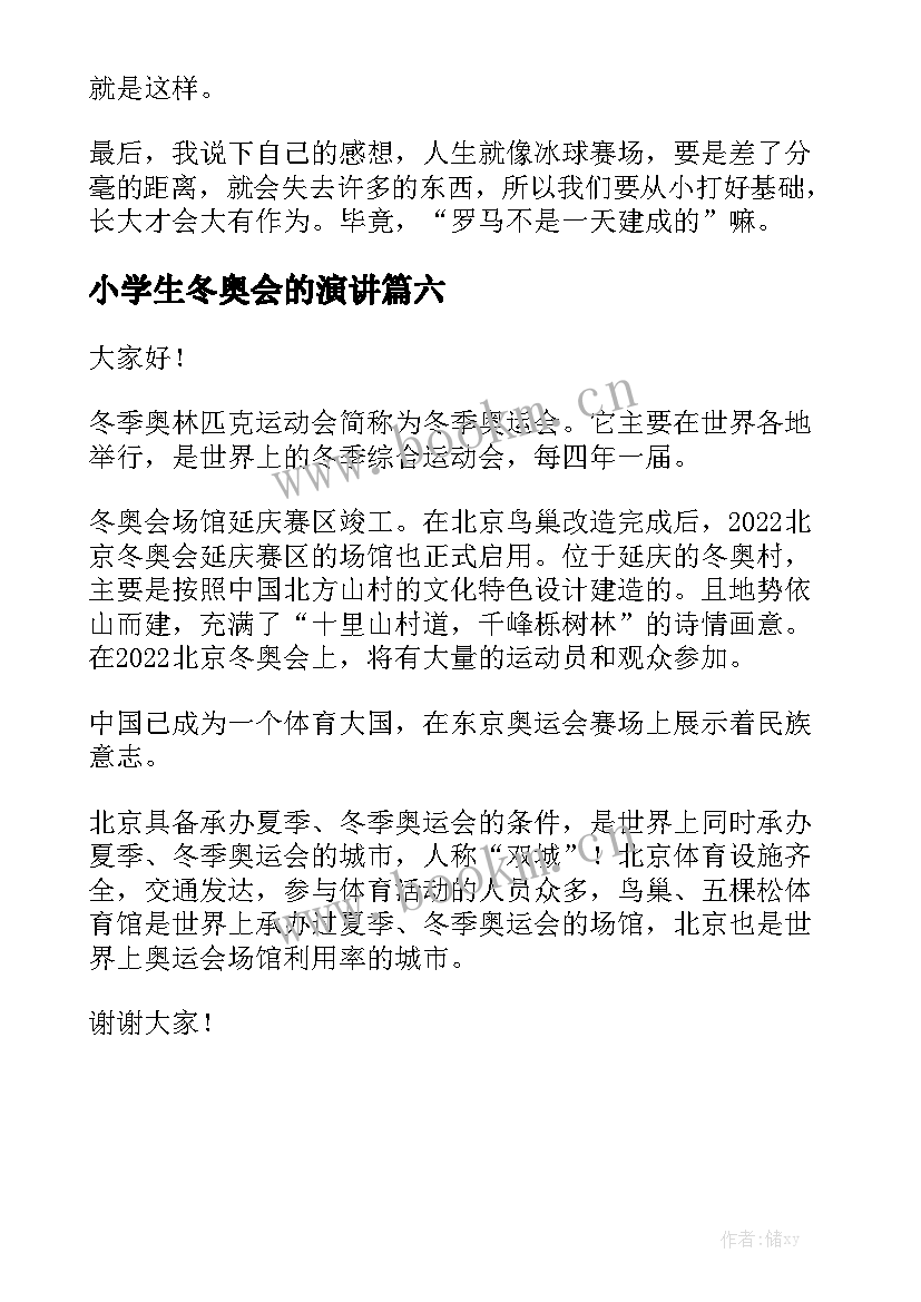 最新小学生冬奥会的演讲 冬奥会的演讲稿(大全6篇)