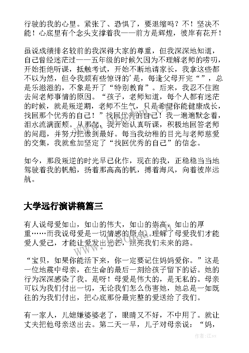 2023年大学远行演讲稿 大学演讲稿(优秀5篇)