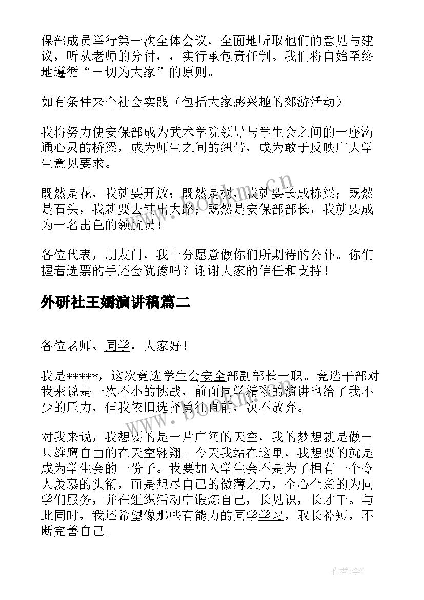 外研社王嫣演讲稿 竞选学生会安全部演讲稿(实用5篇)