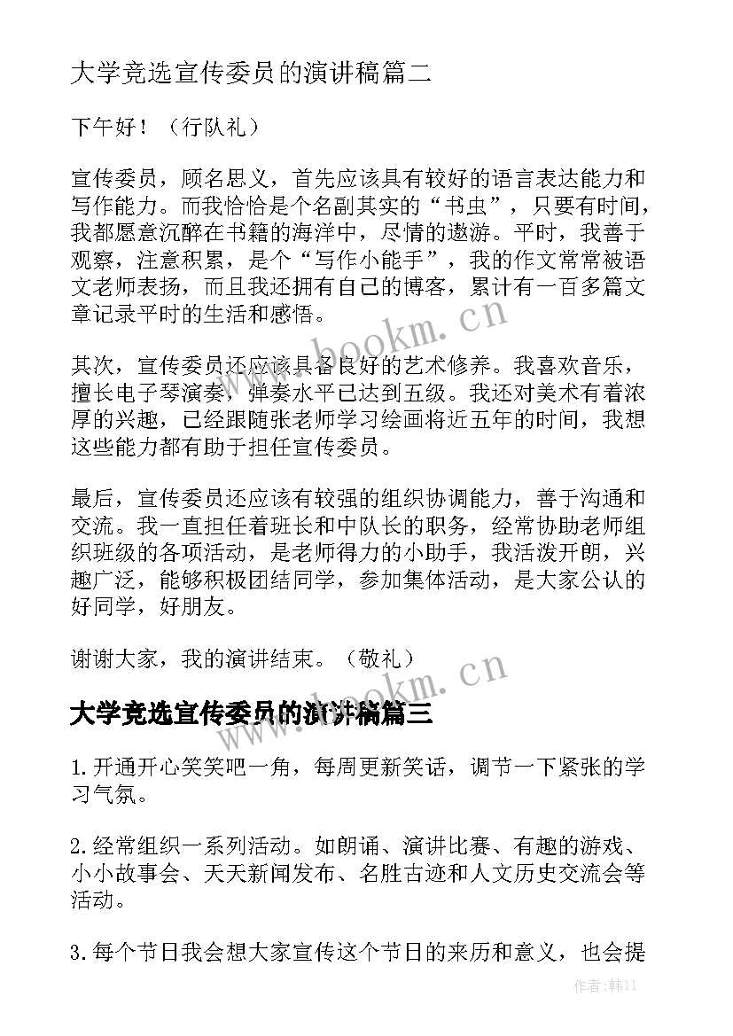 2023年大学竞选宣传委员的演讲稿 宣传委员竞选演讲稿(实用9篇)