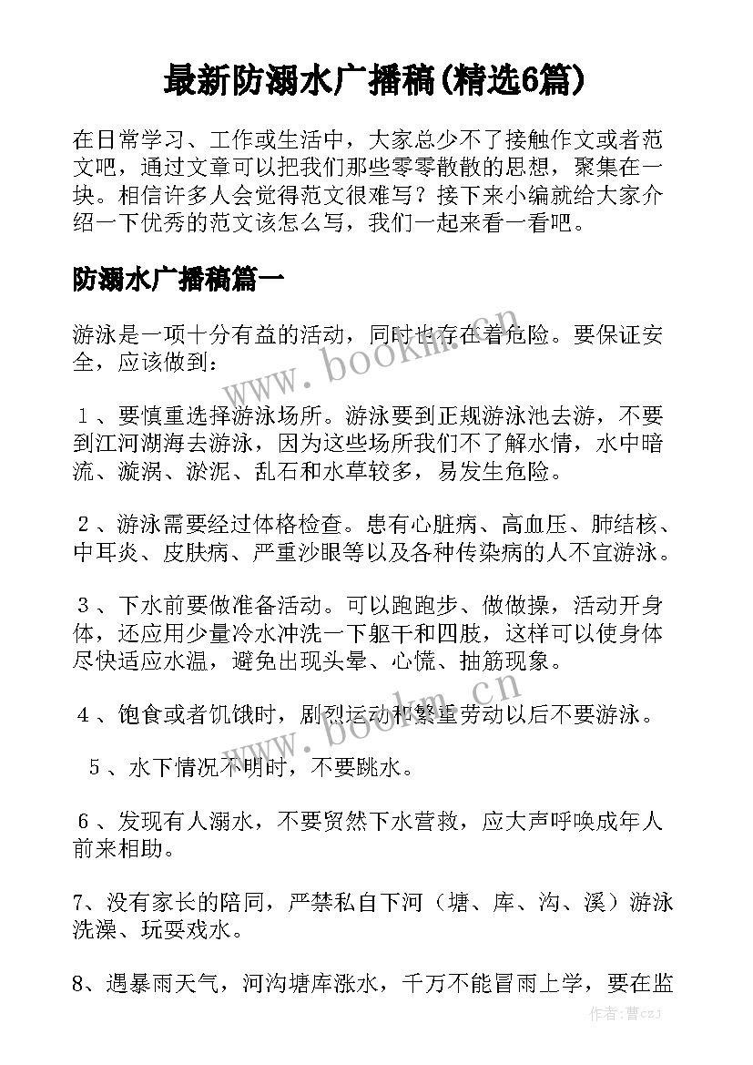 最新防溺水广播稿(精选6篇)