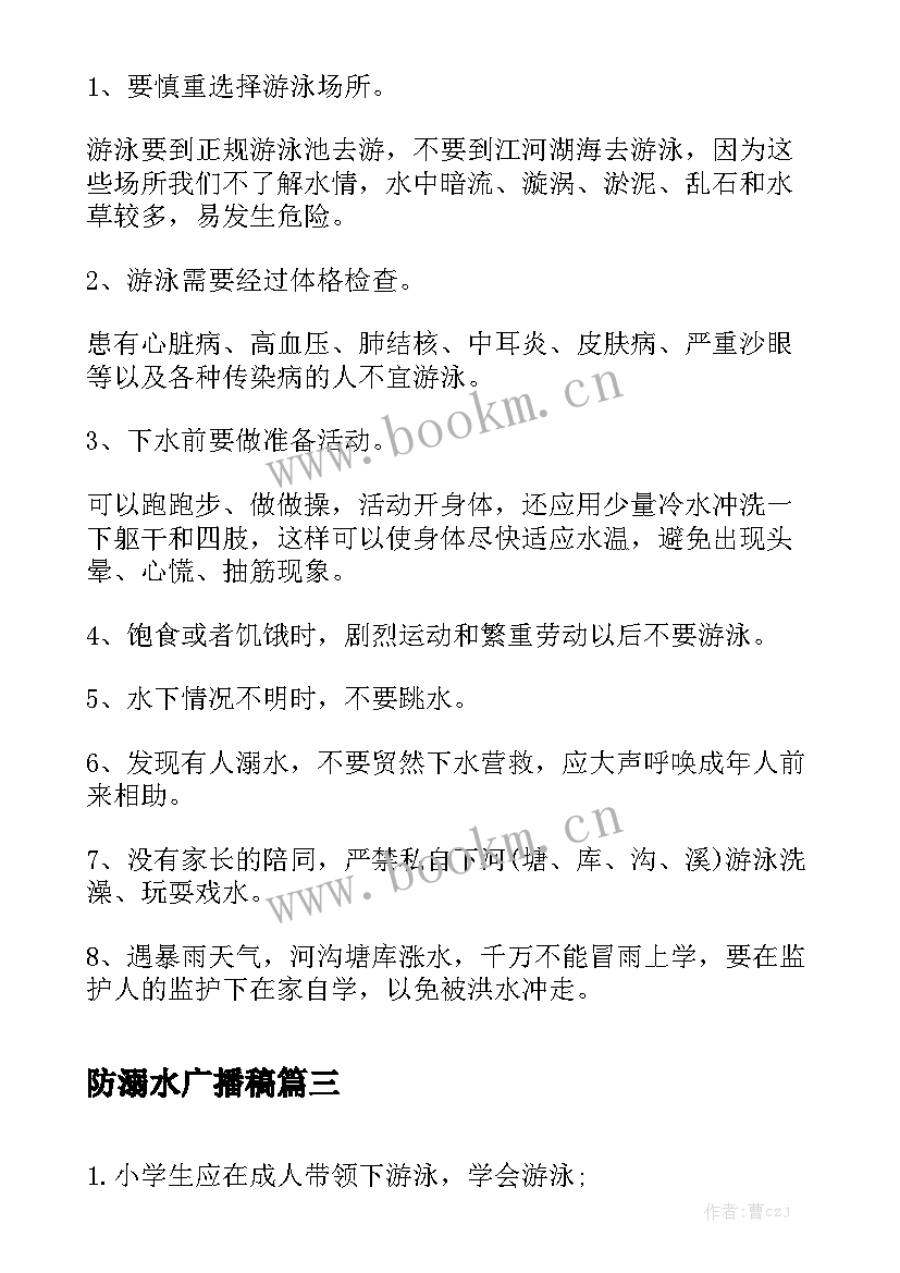 最新防溺水广播稿(精选6篇)