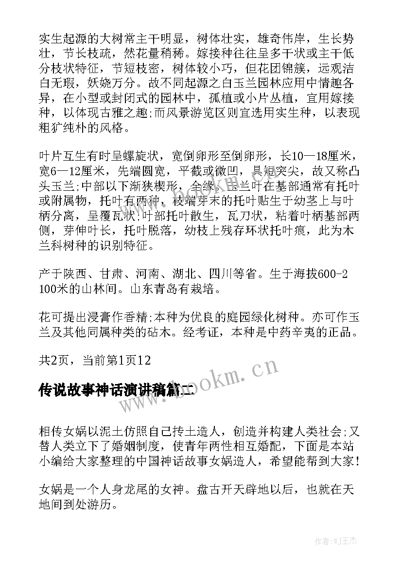 传说故事神话演讲稿(优秀5篇)