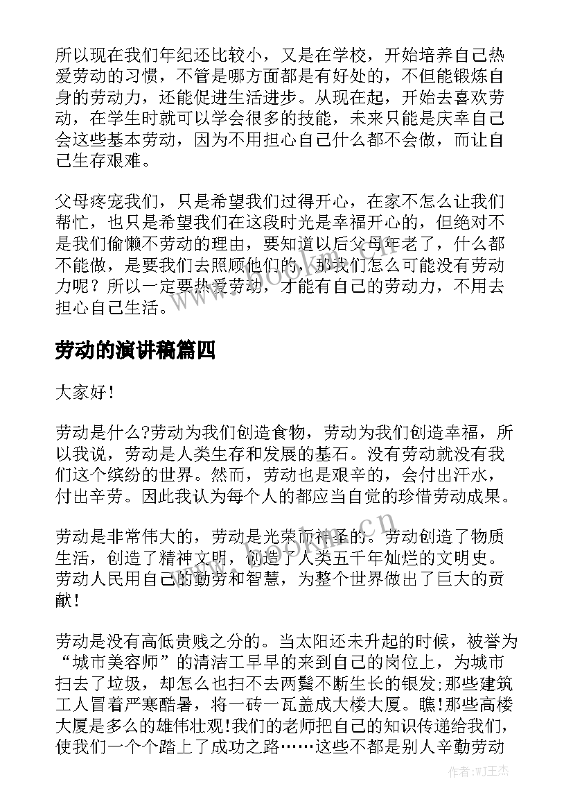 2023年劳动的演讲稿(汇总9篇)