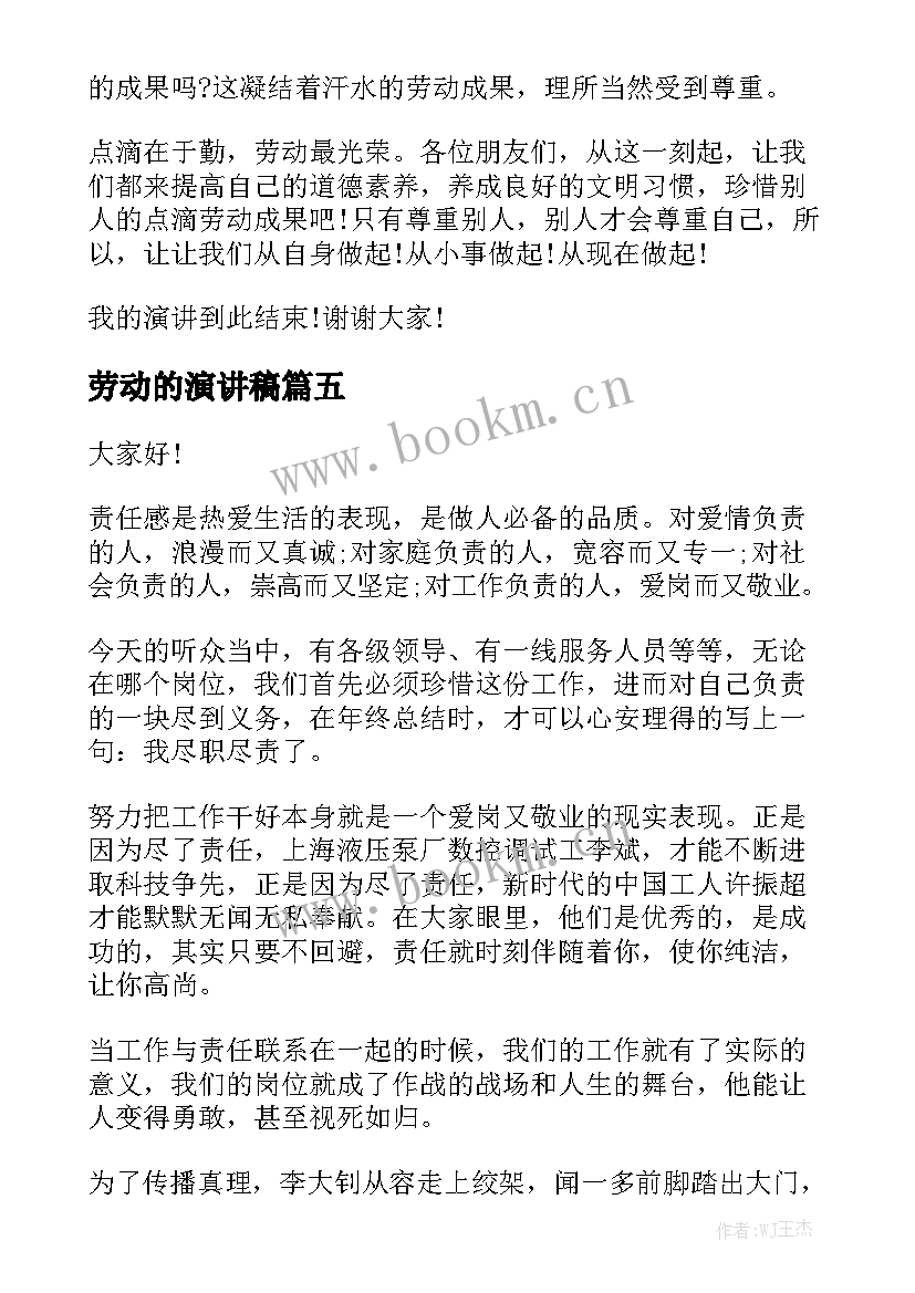 2023年劳动的演讲稿(汇总9篇)