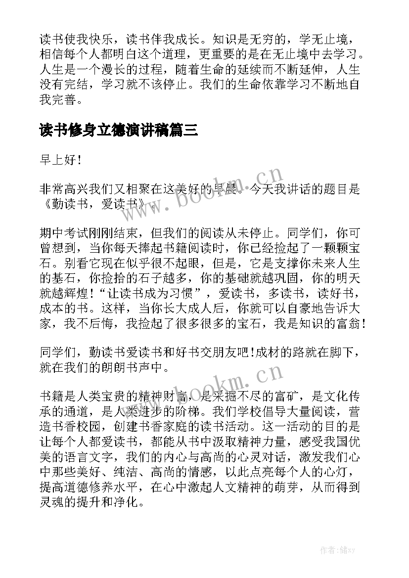 最新读书修身立德演讲稿(精选5篇)