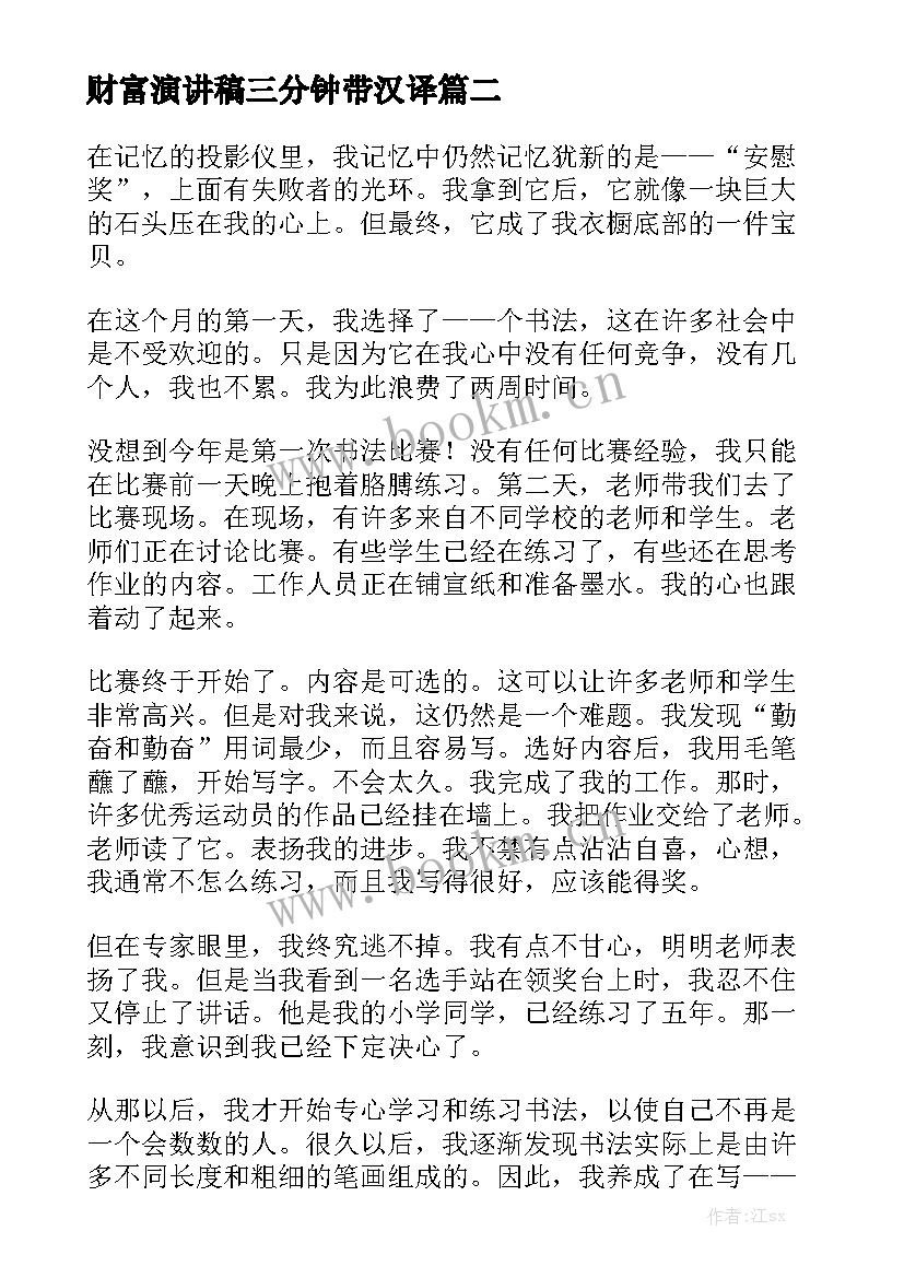 最新财富演讲稿三分钟带汉译(大全9篇)