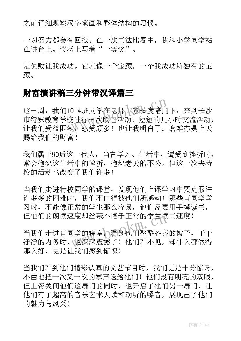 最新财富演讲稿三分钟带汉译(大全9篇)