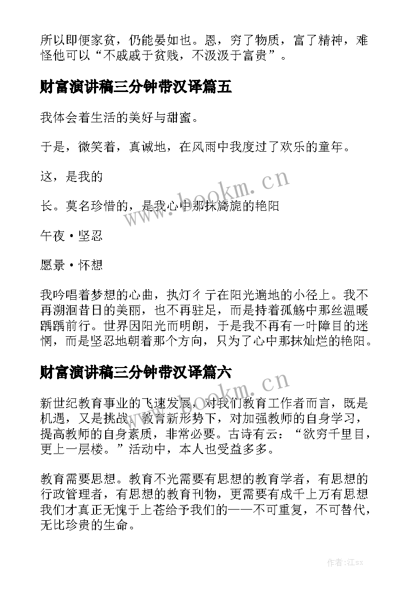 最新财富演讲稿三分钟带汉译(大全9篇)