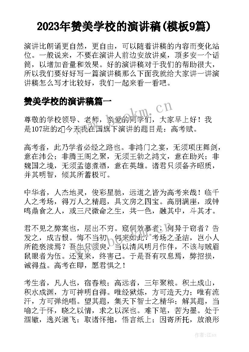 2023年赞美学校的演讲稿(模板9篇)