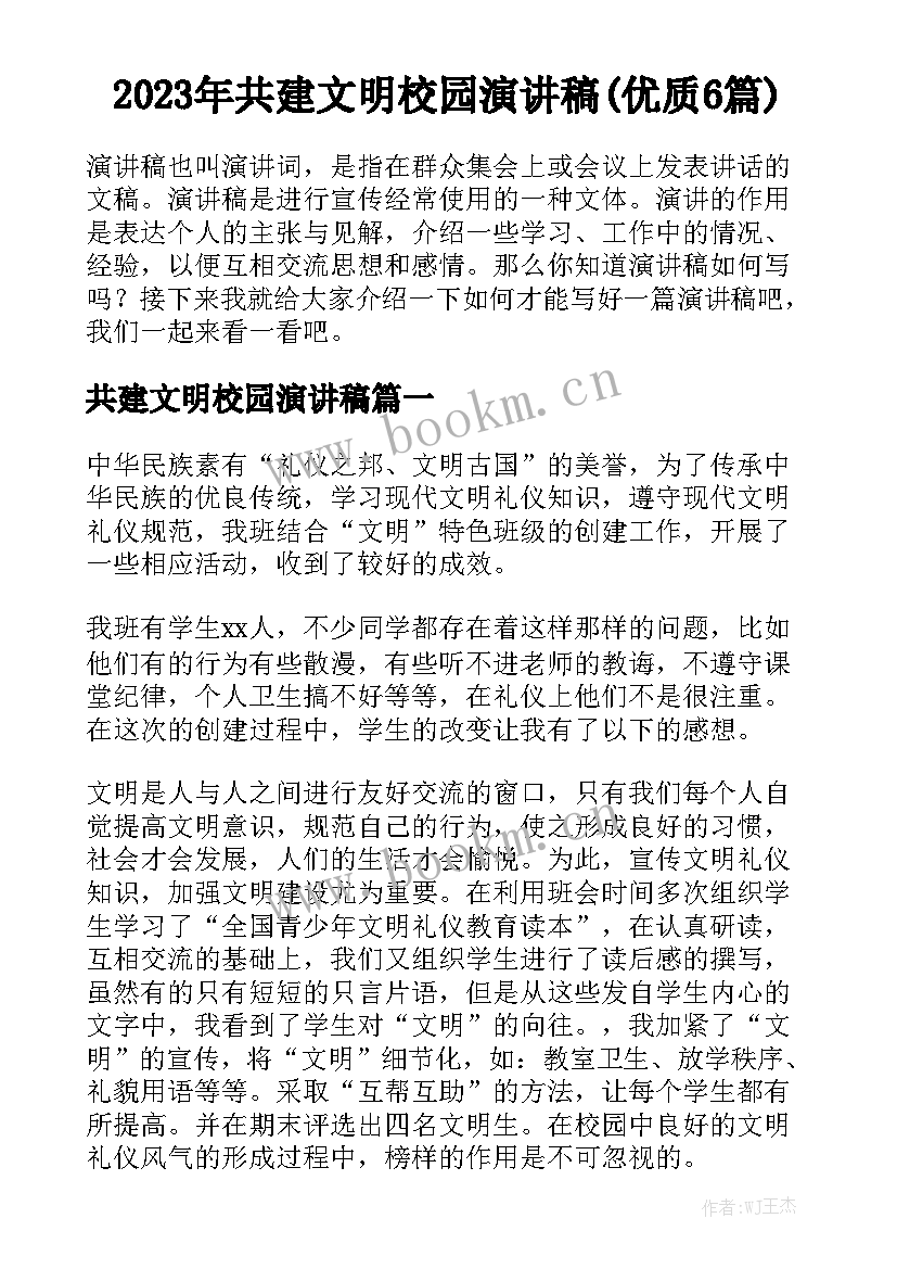 2023年共建文明校园演讲稿(优质6篇)