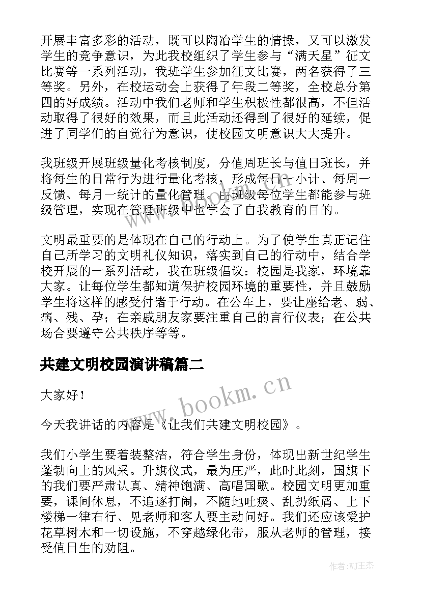 2023年共建文明校园演讲稿(优质6篇)