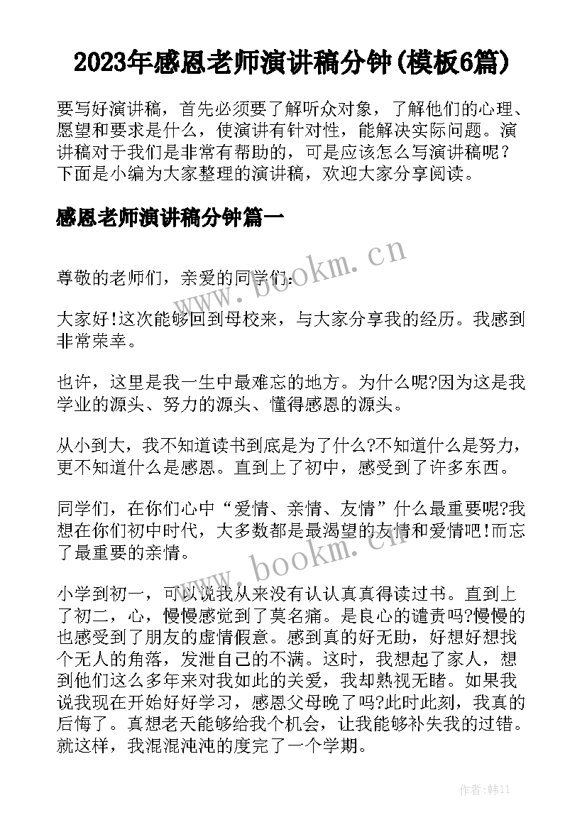 2023年感恩老师演讲稿分钟(模板6篇)