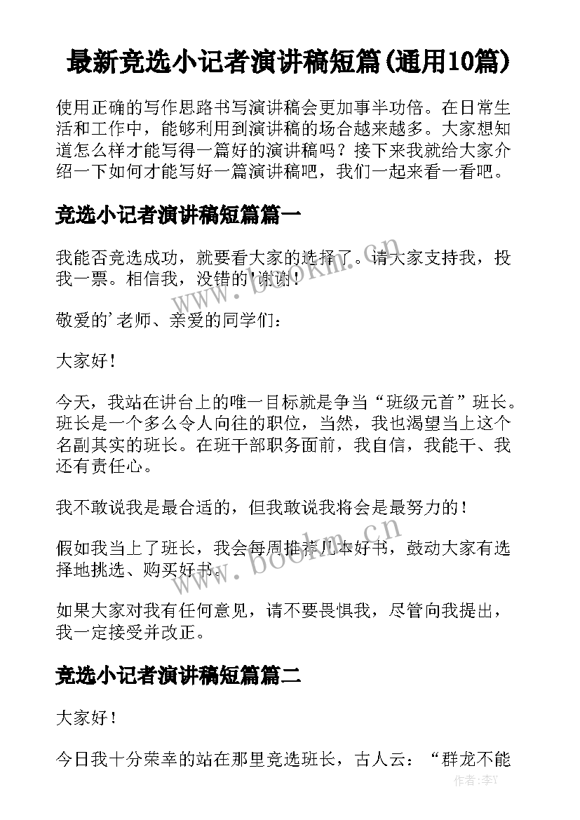 最新竞选小记者演讲稿短篇(通用10篇)