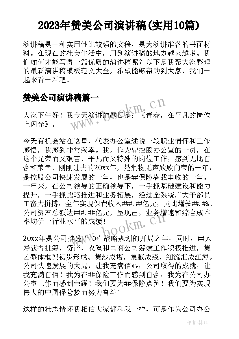 2023年赞美公司演讲稿(实用10篇)