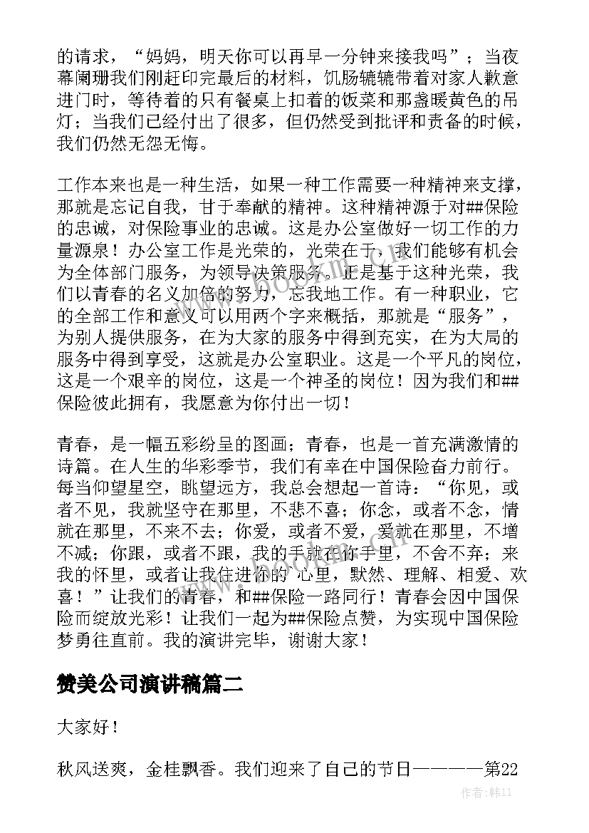 2023年赞美公司演讲稿(实用10篇)