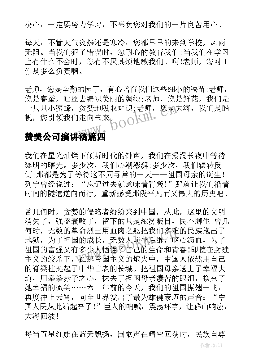 2023年赞美公司演讲稿(实用10篇)