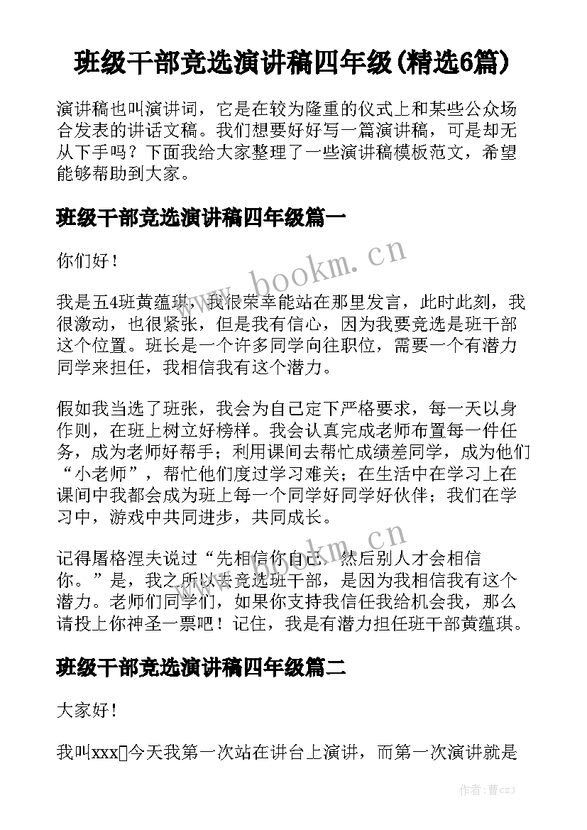 班级干部竞选演讲稿四年级(精选6篇)