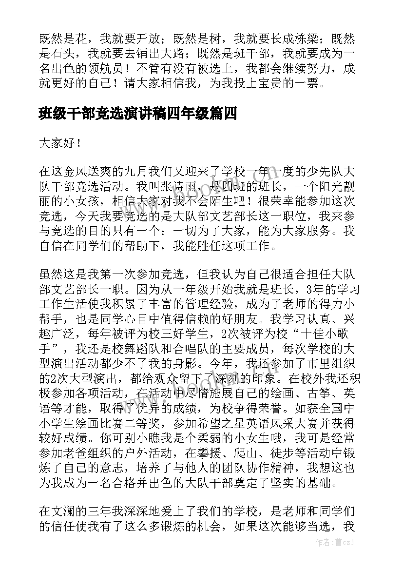 班级干部竞选演讲稿四年级(精选6篇)