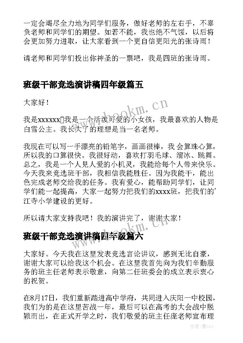 班级干部竞选演讲稿四年级(精选6篇)