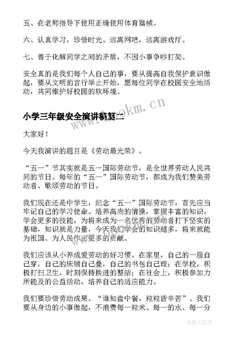 小学三年级安全演讲稿(通用6篇)