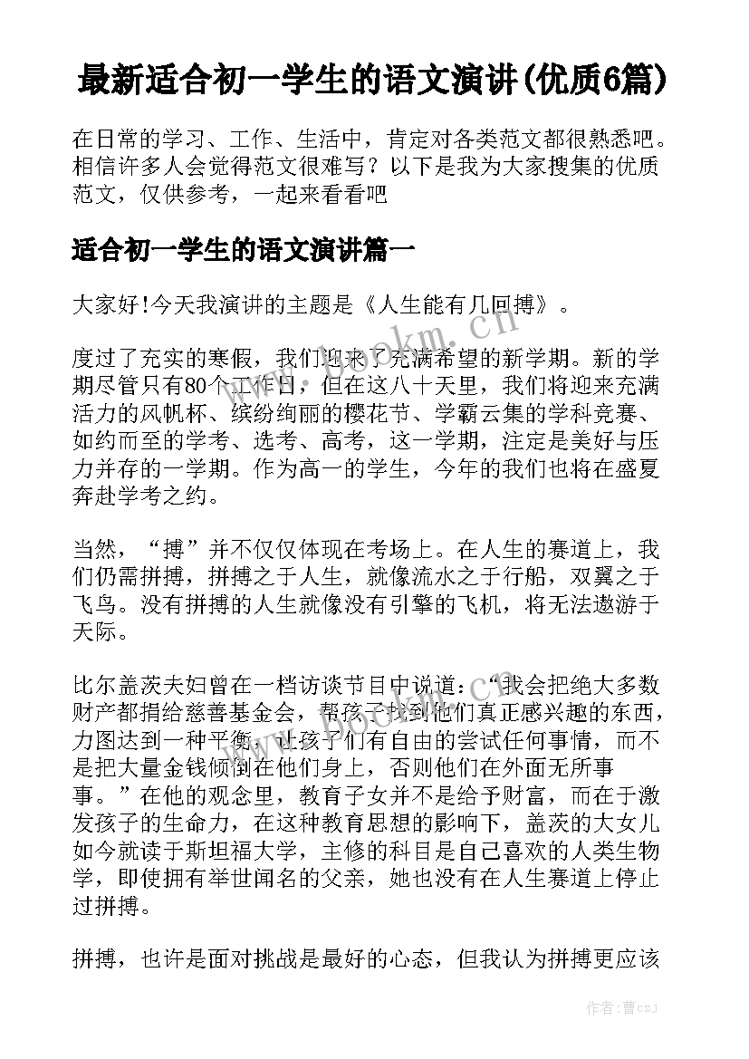 最新适合初一学生的语文演讲(优质6篇)