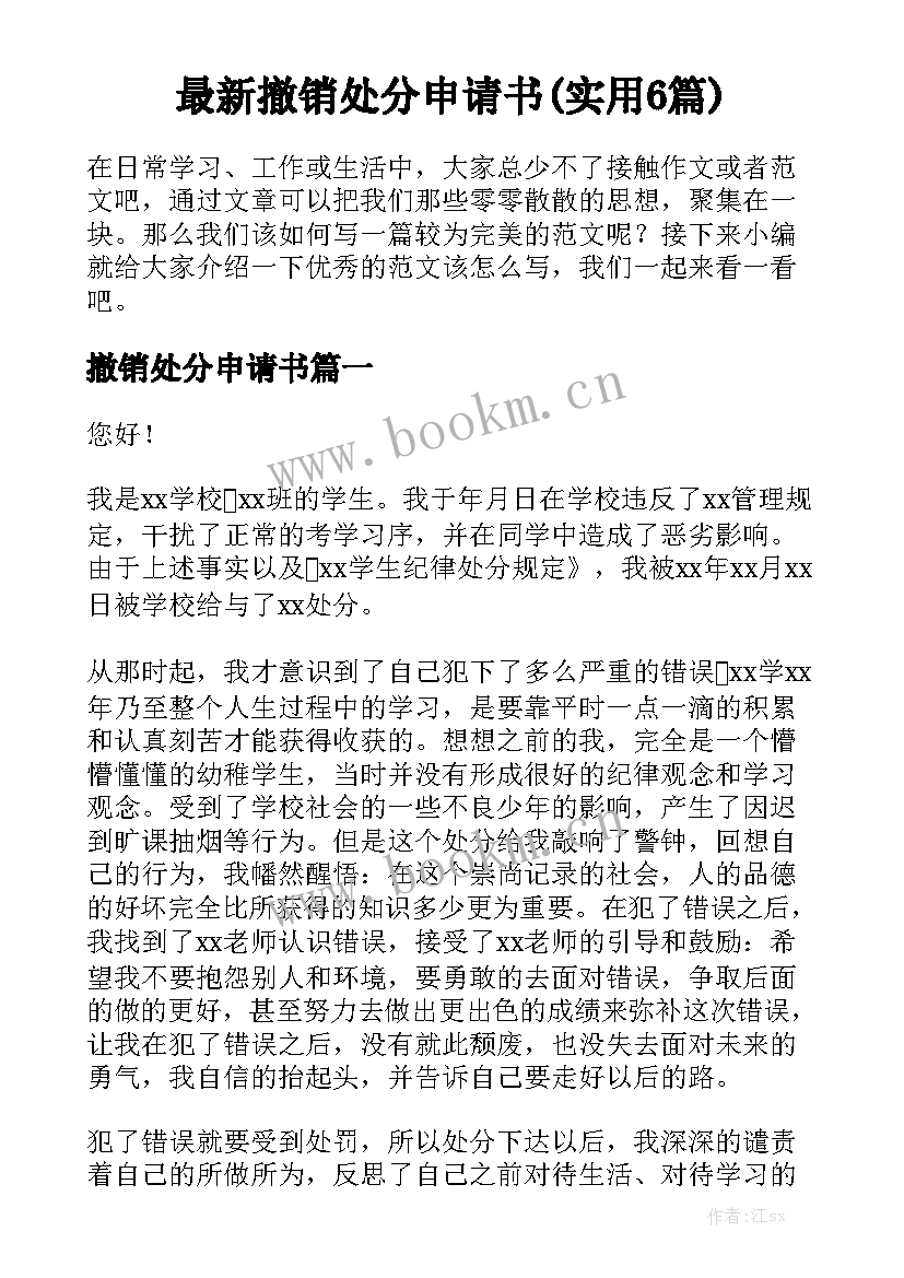 最新撤销处分申请书(实用6篇)