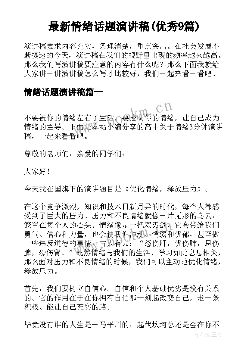 最新情绪话题演讲稿(优秀9篇)