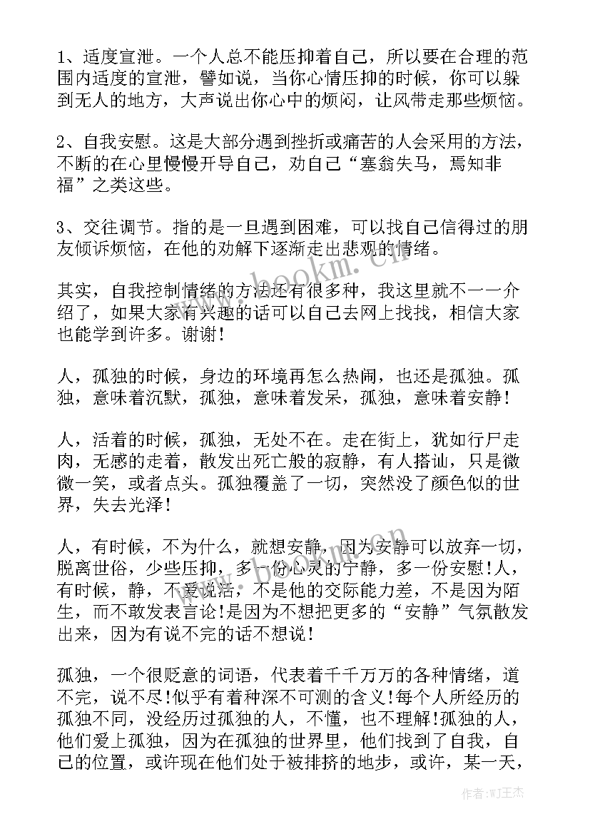 最新情绪话题演讲稿(优秀9篇)