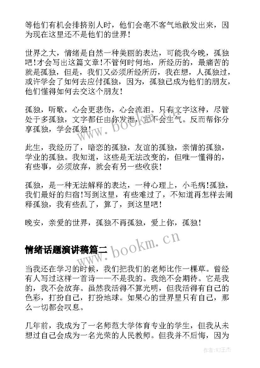 最新情绪话题演讲稿(优秀9篇)