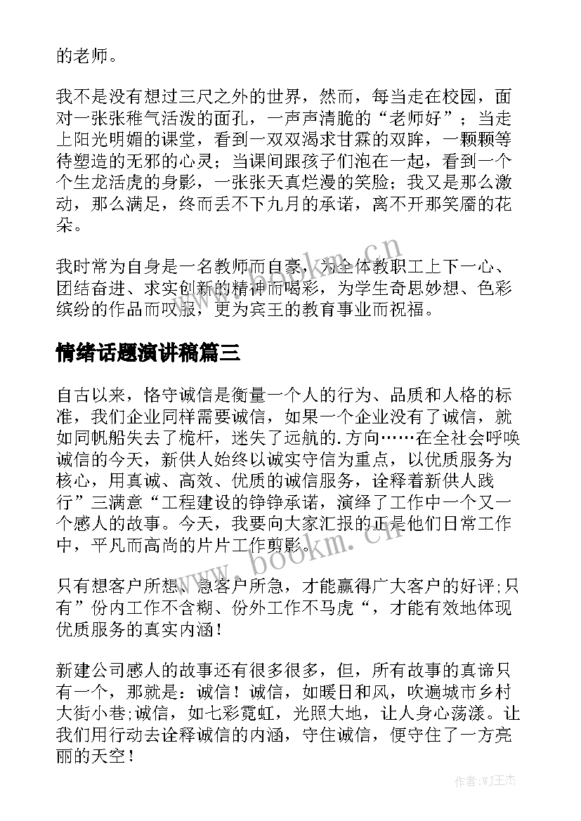 最新情绪话题演讲稿(优秀9篇)