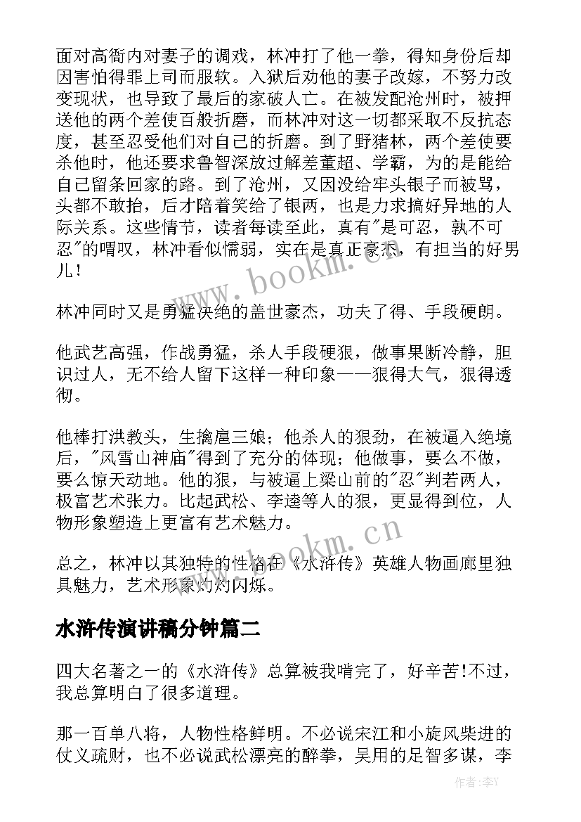 水浒传演讲稿分钟 水浒传演讲稿(优质9篇)