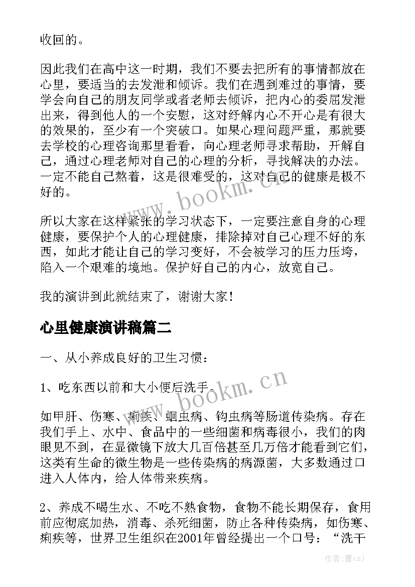 心里健康演讲稿(模板6篇)