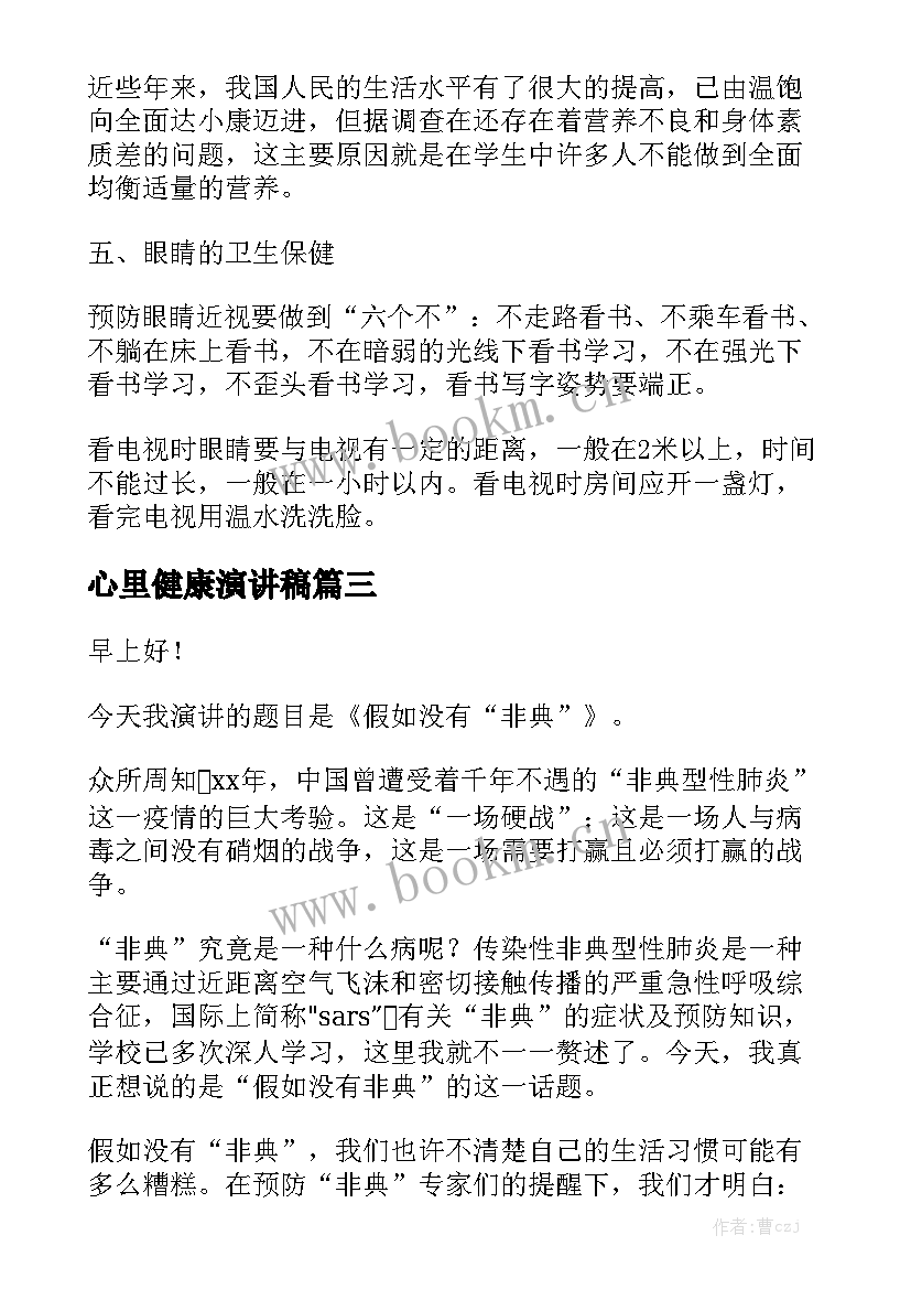 心里健康演讲稿(模板6篇)