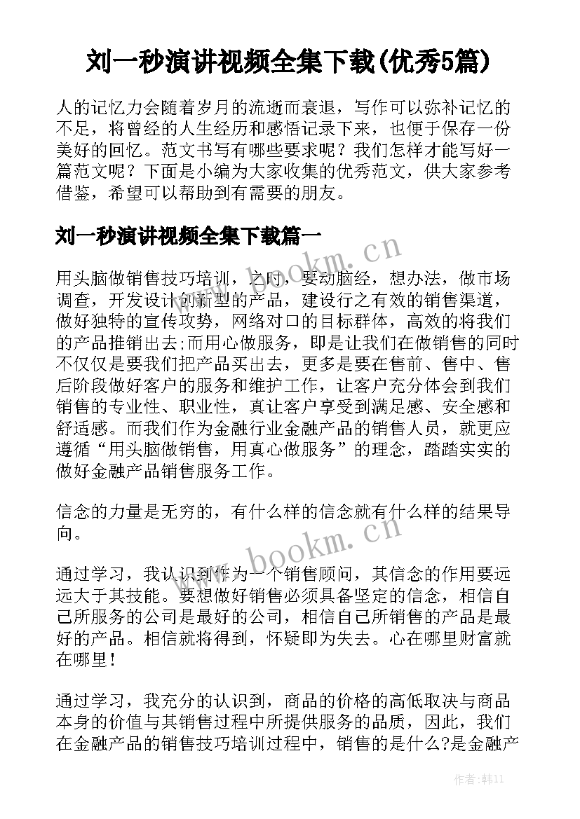 刘一秒演讲视频全集下载(优秀5篇)