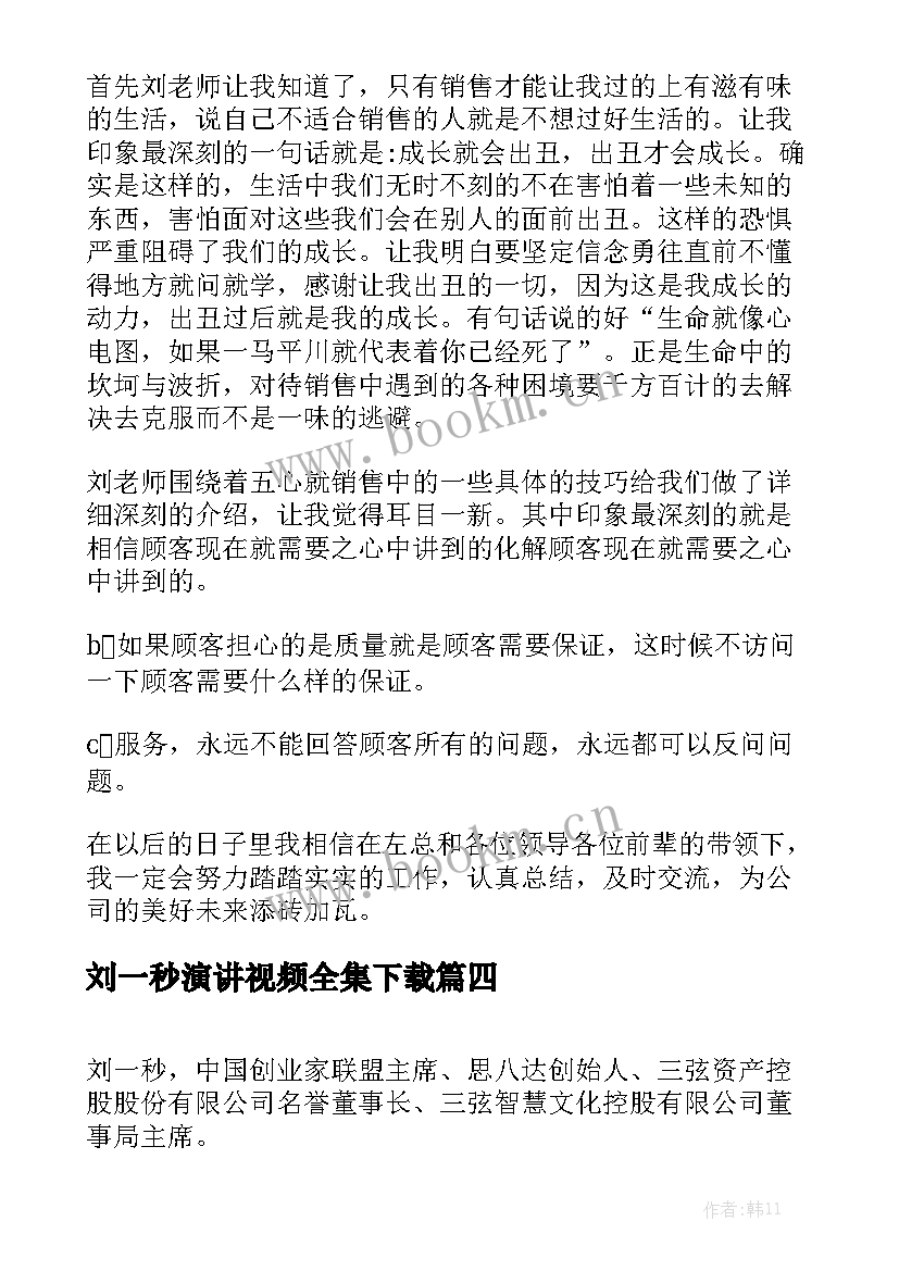 刘一秒演讲视频全集下载(优秀5篇)