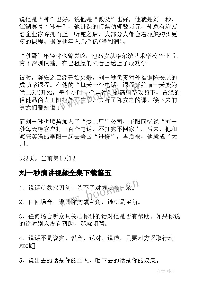 刘一秒演讲视频全集下载(优秀5篇)