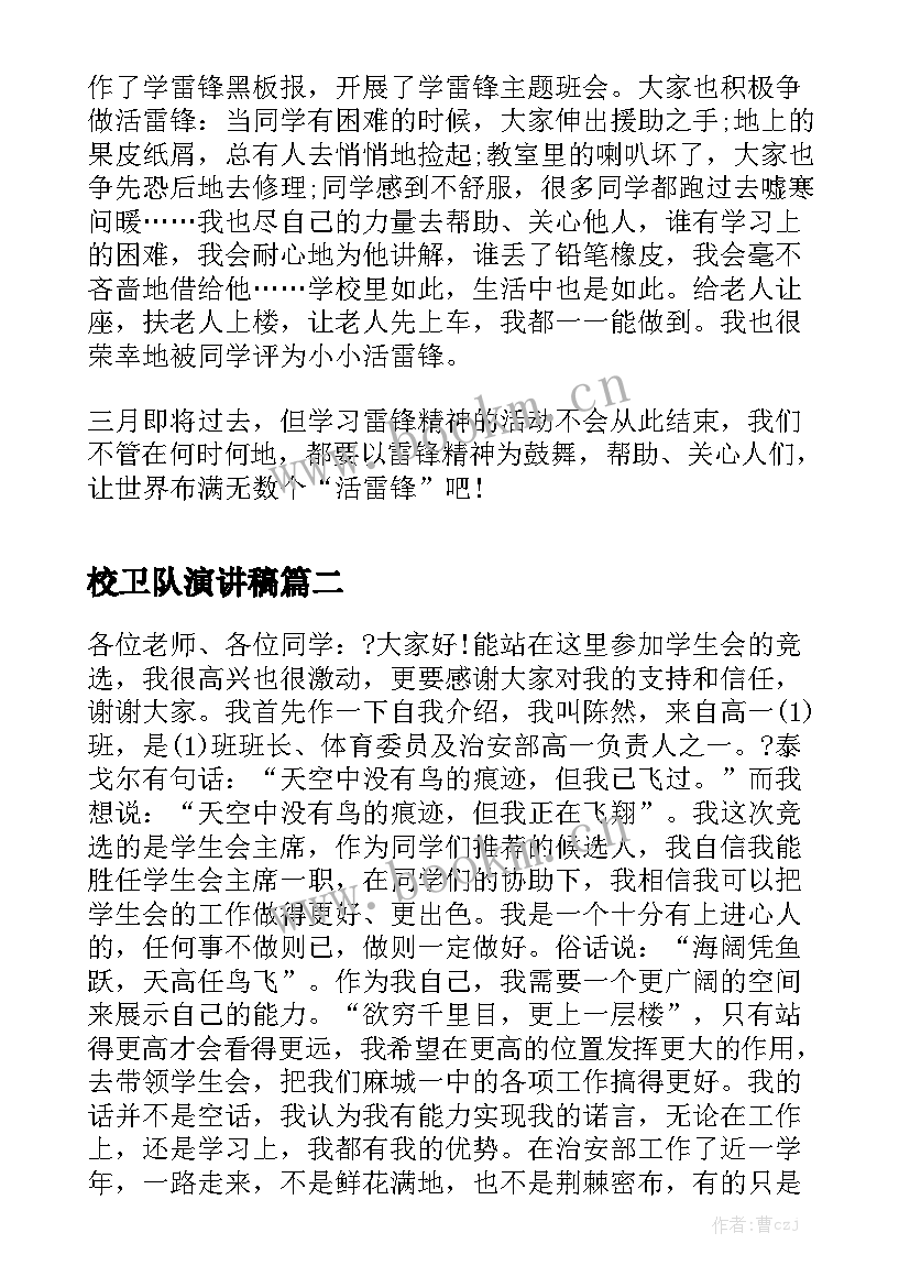 最新校卫队演讲稿 学雷锋演讲稿演讲稿(汇总5篇)