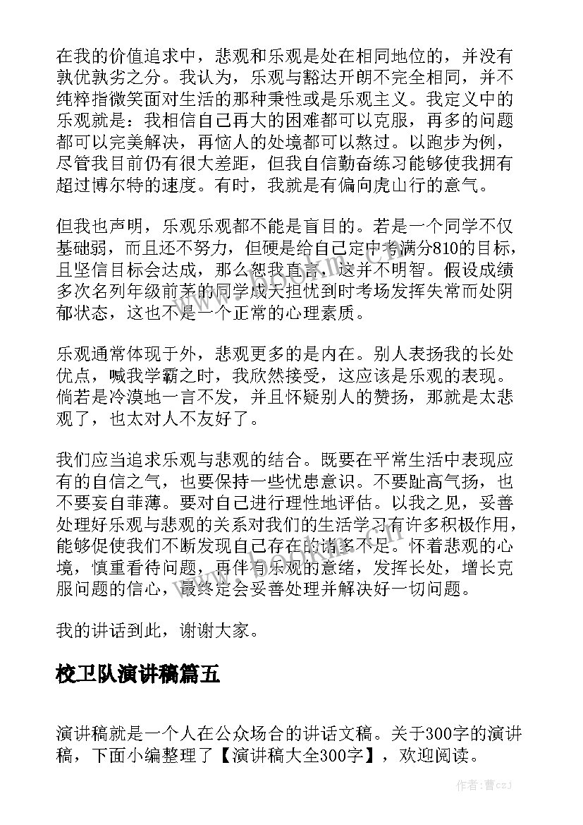 最新校卫队演讲稿 学雷锋演讲稿演讲稿(汇总5篇)