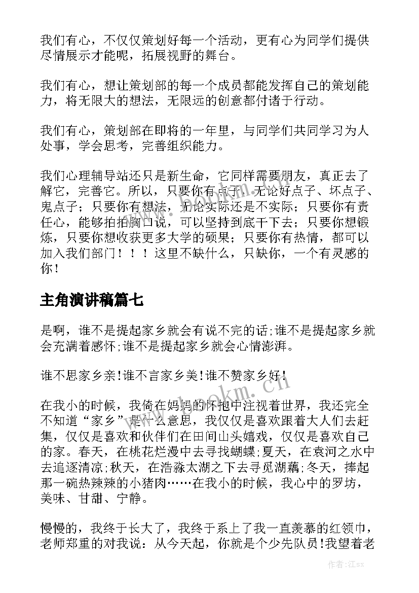 主角演讲稿(精选7篇)