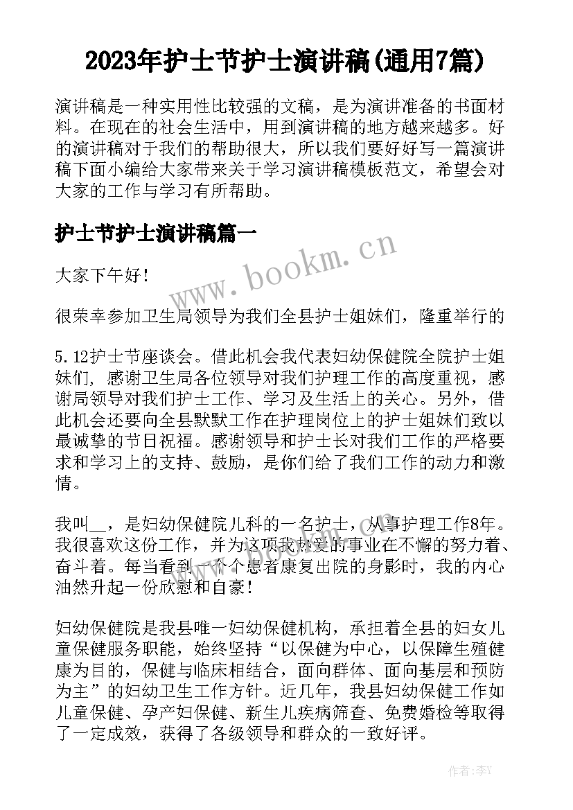 2023年护士节护士演讲稿(通用7篇)