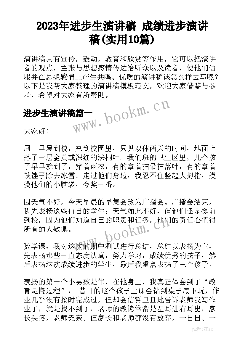 2023年进步生演讲稿 成绩进步演讲稿(实用10篇)