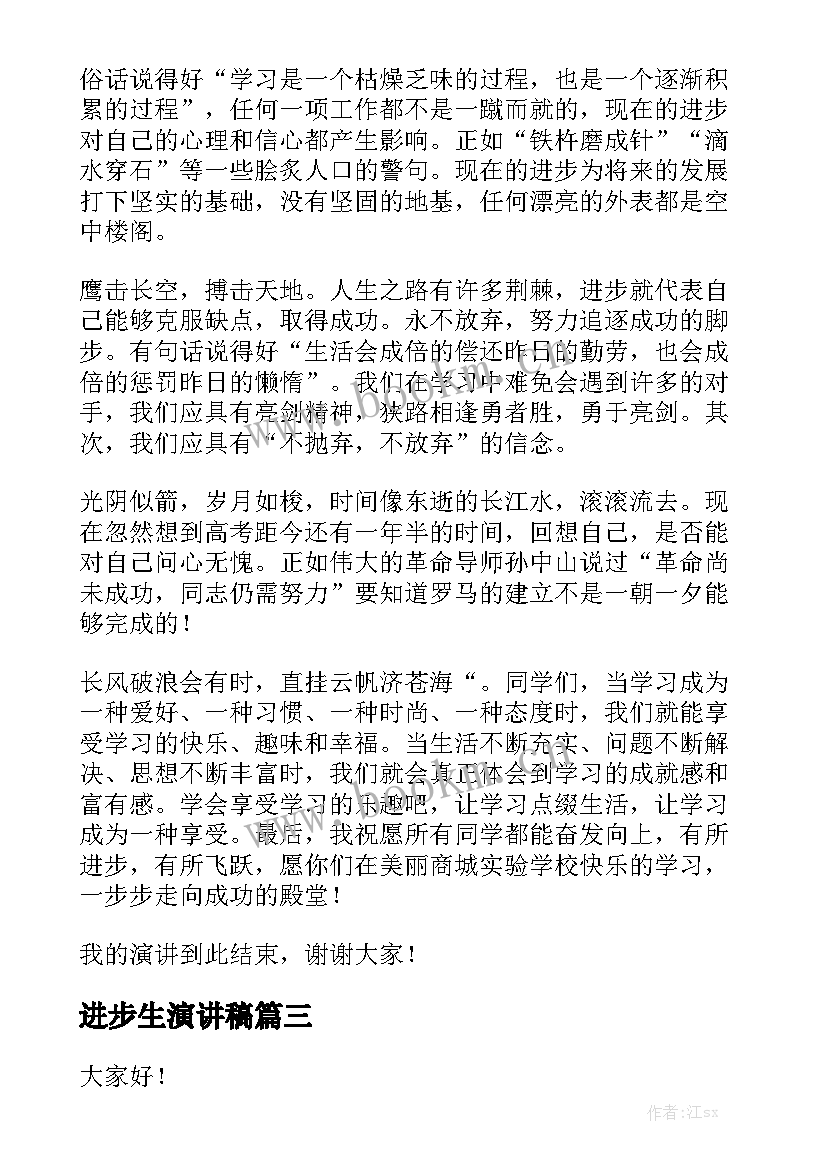 2023年进步生演讲稿 成绩进步演讲稿(实用10篇)