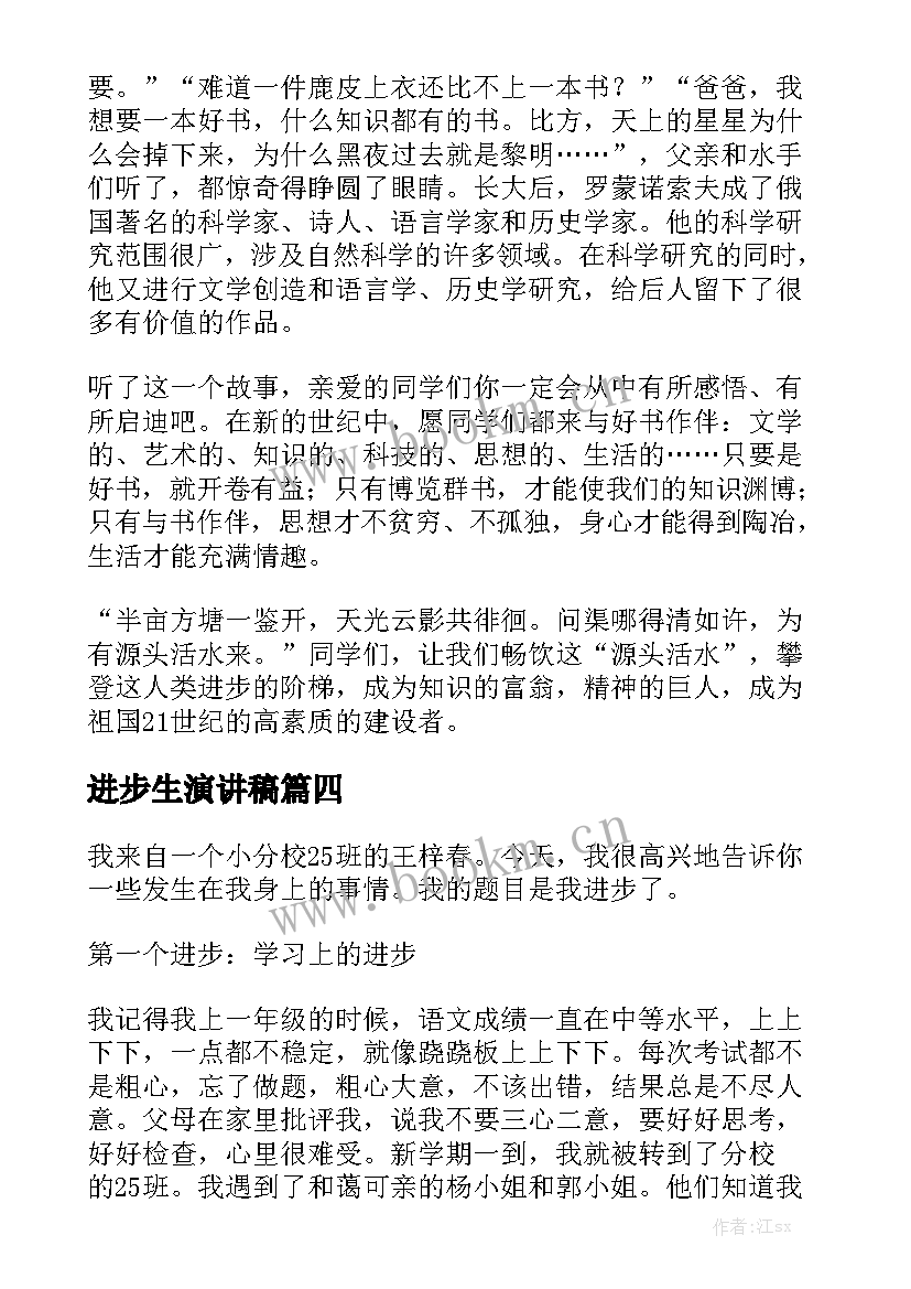 2023年进步生演讲稿 成绩进步演讲稿(实用10篇)