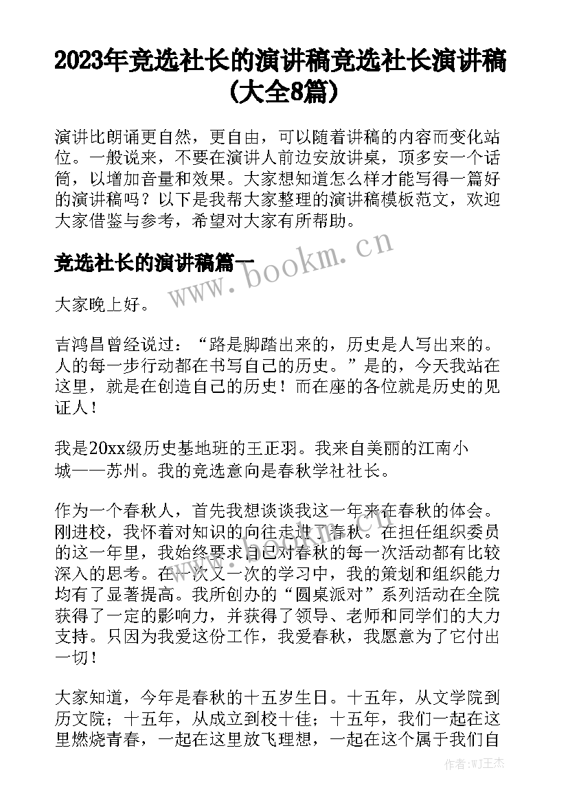 2023年竞选社长的演讲稿 竞选社长演讲稿(大全8篇)