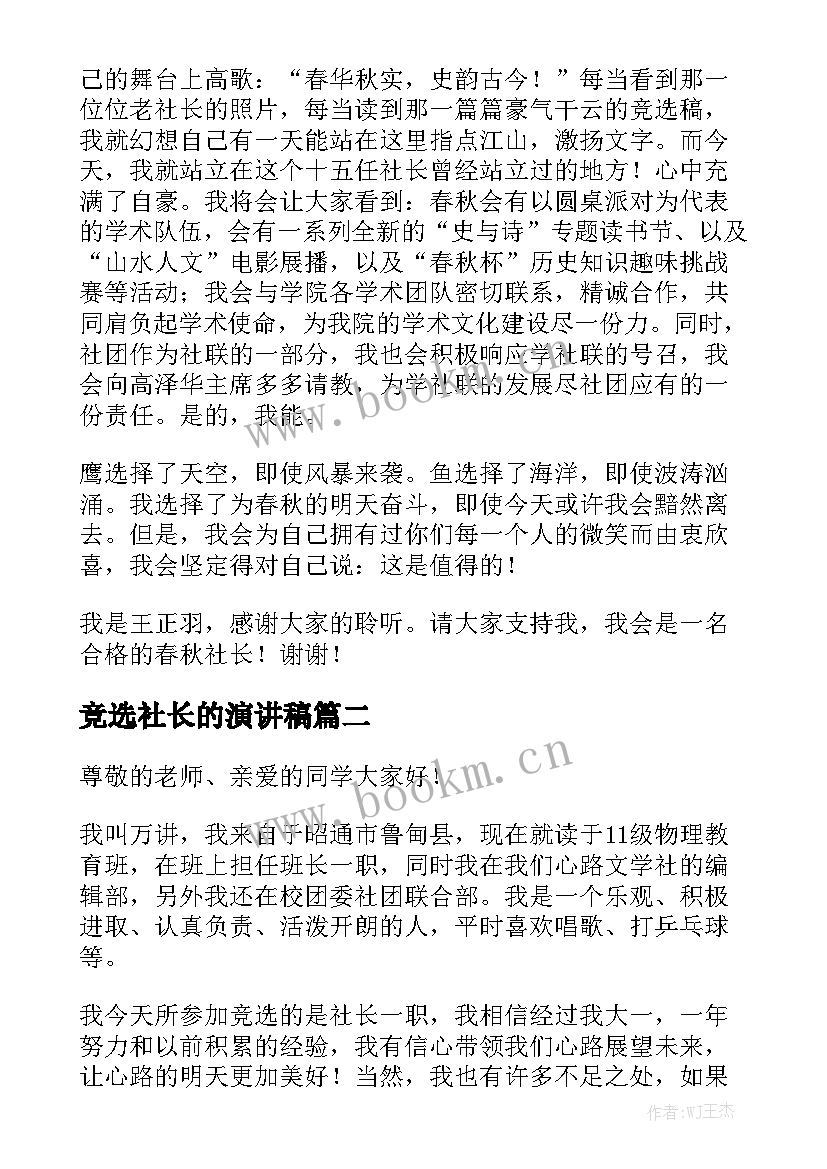 2023年竞选社长的演讲稿 竞选社长演讲稿(大全8篇)